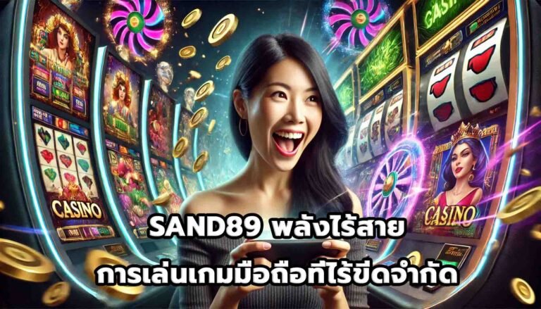 SAND89 พลังไร้สาย การเล่นเกมมือถือที่ไร้ขีดจำกัด-11