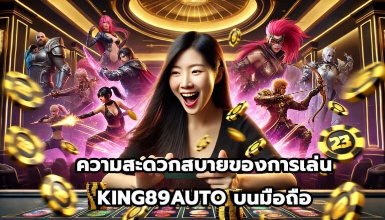 ความสะดวกสบายของการเล่น KING89AUTO บนมือถือ-5