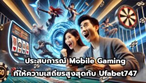 ประสบการณ์ Mobile Gaming ที่ให้ความเสถียรสูงสุดกับ Ufabet747-13