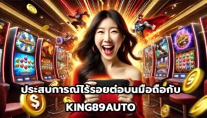 ประสบการณ์ไร้รอยต่อบนมือถือกับ KING89AUTO-9