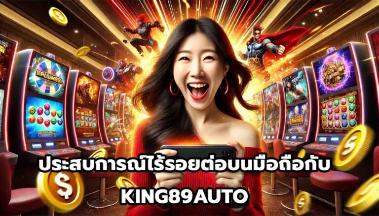 ประสบการณ์ไร้รอยต่อบนมือถือกับ KING89AUTO-9