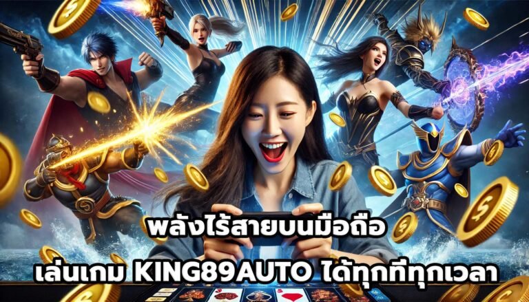 พลังไร้สายบนมือถือ เล่นเกม KING89AUTOได้ทุกที่ทุกเวลา-6