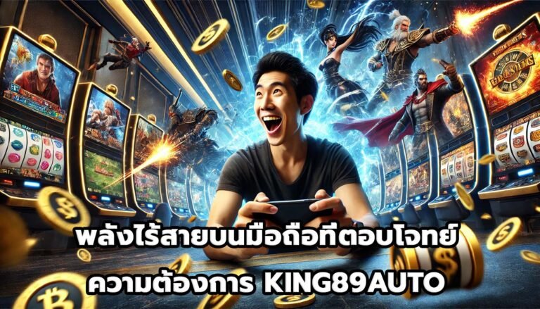 พลังไร้สายบนมือถือที่ตอบโจทย์ความต้องการ KING89AUTO-7