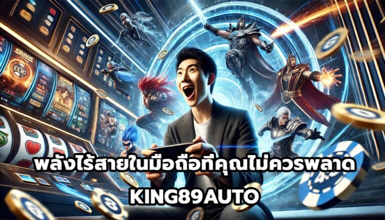 พลังไร้สายในมือถือที่คุณไม่ควรพลาด KING89AUTO-4