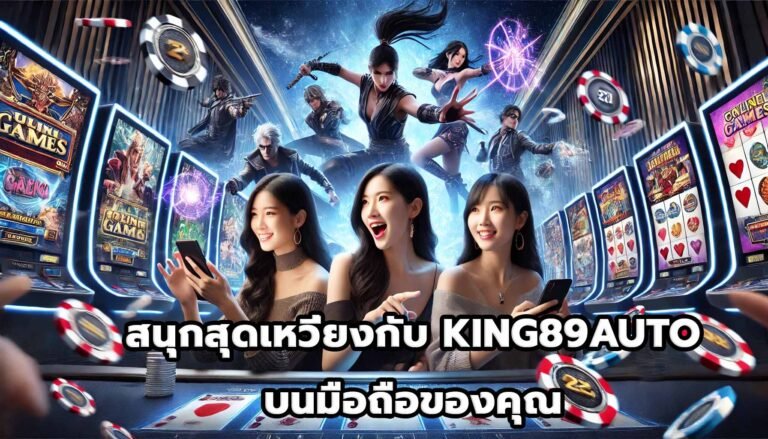 สนุกสุดเหวี่ยงกับ KING89AUTOบนมือถือของคุณ-2