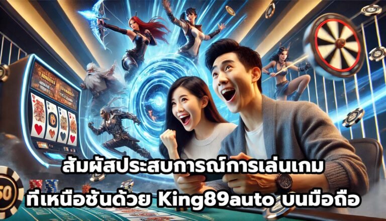 สัมผัสประสบการณ์การเล่นเกมที่เหนือชั้นด้วย King89auto บนมือถือ-3